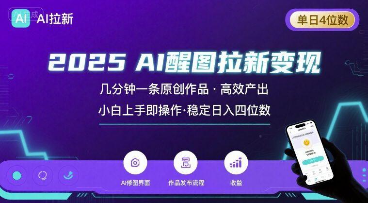 2025最强AI醒图拉新，几分钟一条原创作品，单日收入4位数，小白也能上手操作