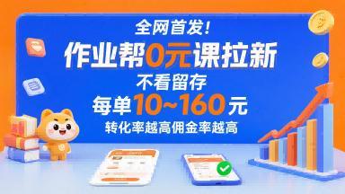 全网首发！作业帮0元课拉新，不存在留存，每单最低10米，转化率越高佣金率越高