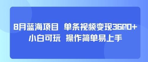8月AI蓝海项目，单条视频变现1k+ 小白可玩 操作简单易上手