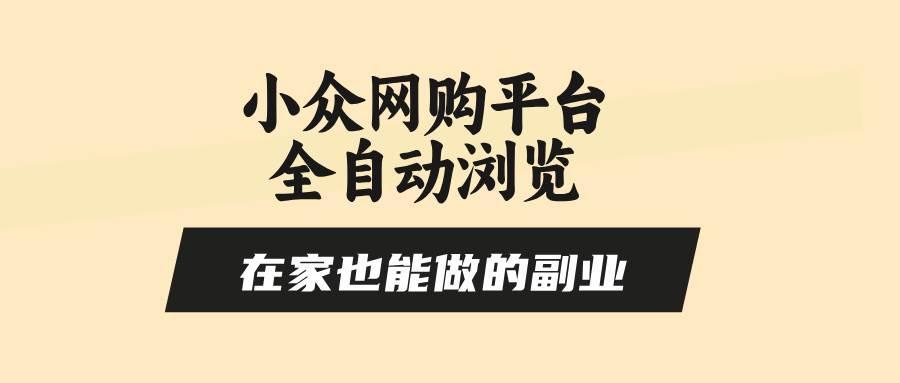 小众网购平台全自动浏览，在家也能做的副业，无需人工，零风控，每天4…