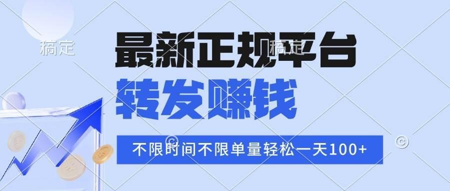 2025年最新正规平台 转发赚钱 不限单量，单价高，一天轻松100+