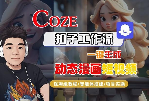 COZE扣子工作流一键生成动态漫画短视频，保姆级教程-智能体搭建-项目实操