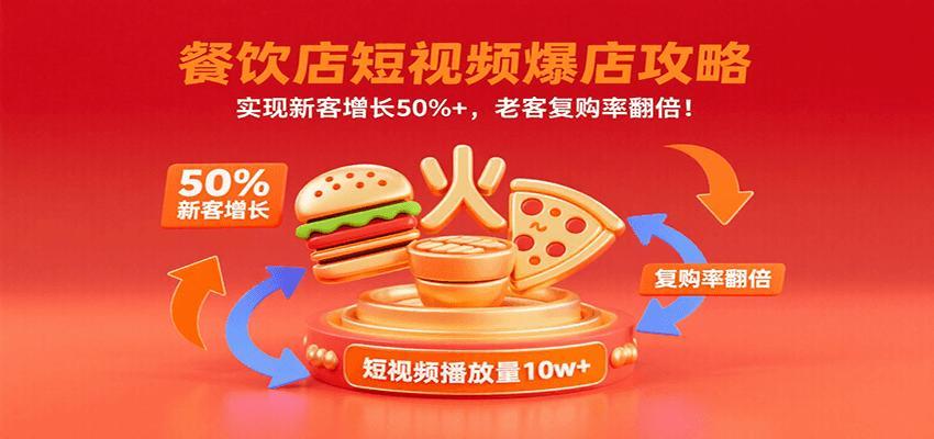 餐饮店短视频爆店攻略：实现新客增长50%+，老客复购率翻倍！