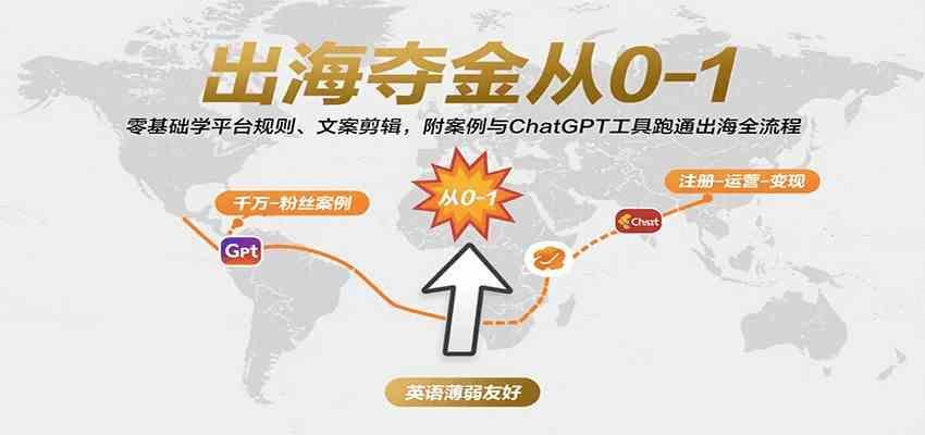 出海夺金从0-1：零基础学平台规则、文案剪辑，附案例与ChatGPT工具跑通出海全流程
