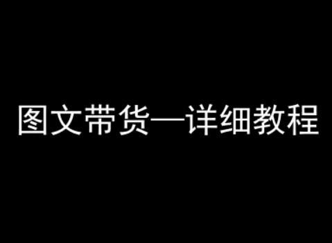 抖音图文带货详细教程，简单易上手，小白都能学会