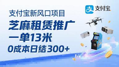 支付宝新风口项目，芝麻租赁推广，用户免押下单你躺挣，一单13米，0成本日结3张+，附专属口令获取通道