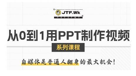 从0到1用PPT制作自媒体视频，带你零基础起步，用PPT打造吸睛自媒体视频